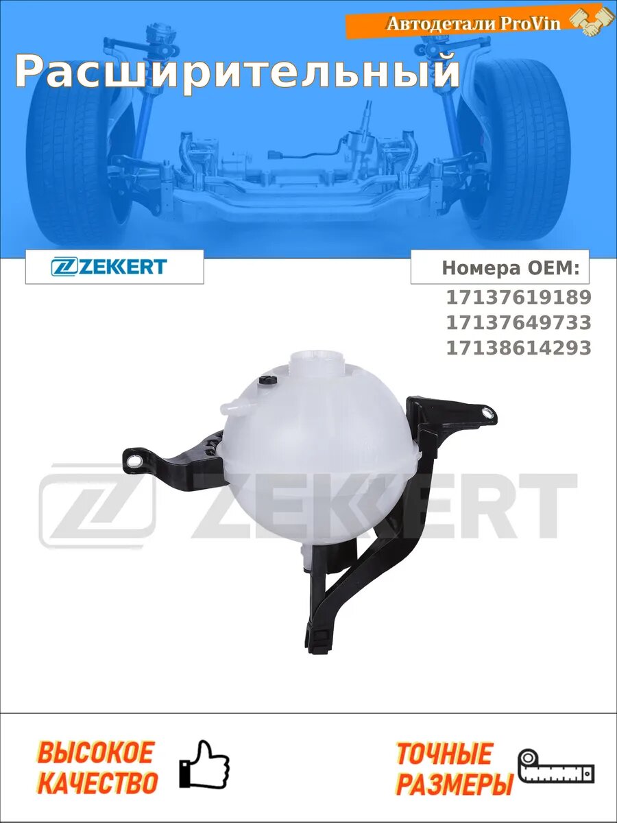 Бачки расширительные Zekkert bd-1097