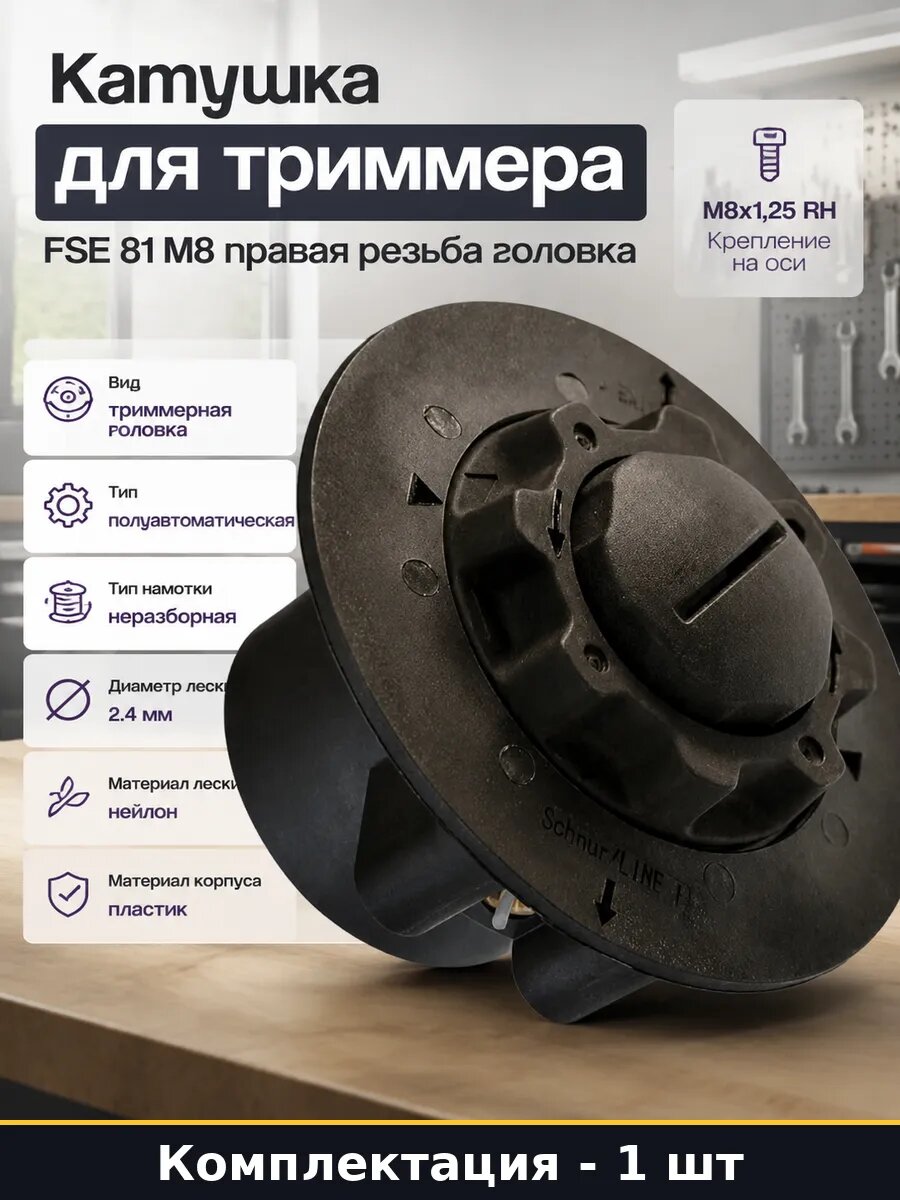 Катушка для триммера FSE 81 М8 правая резьба головка