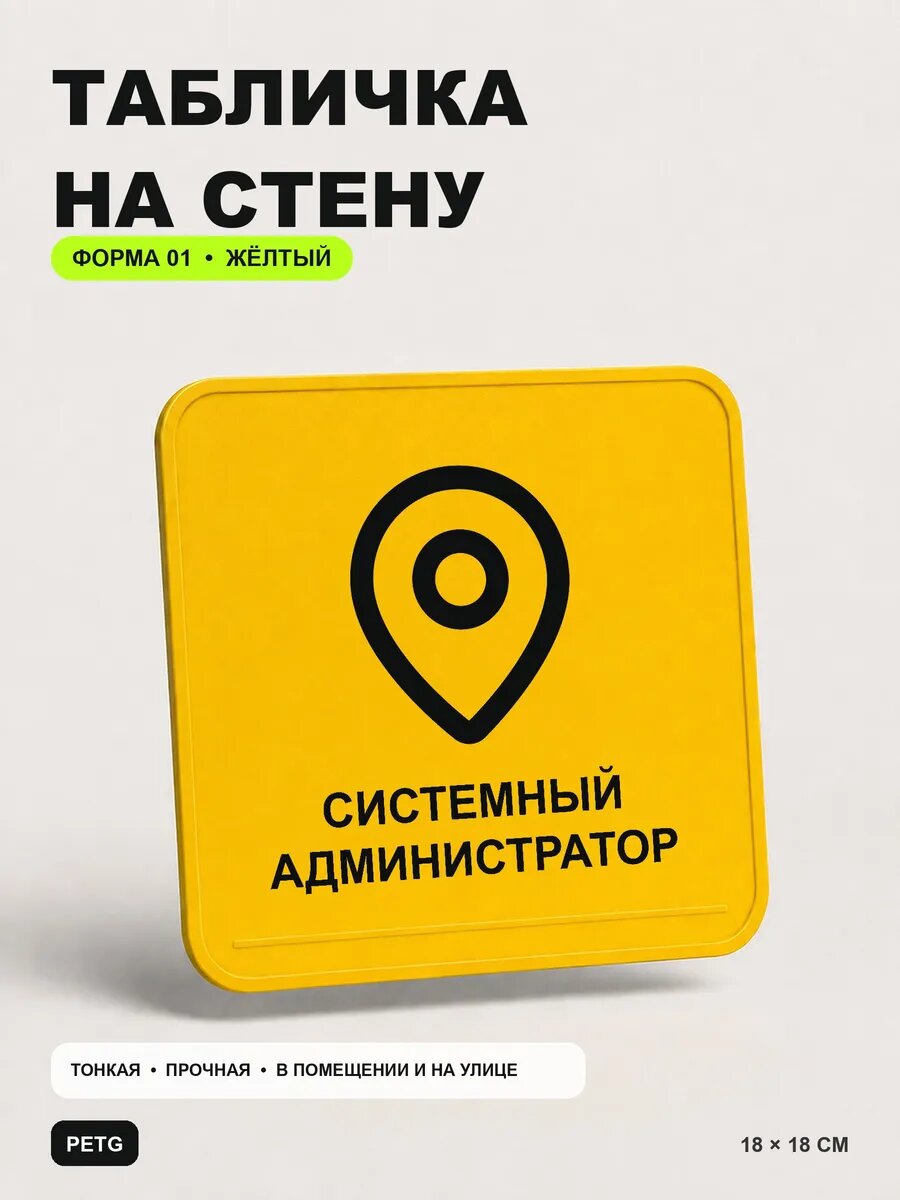 Табличка на стену «Системный администратор» 18×18 см, желтая
