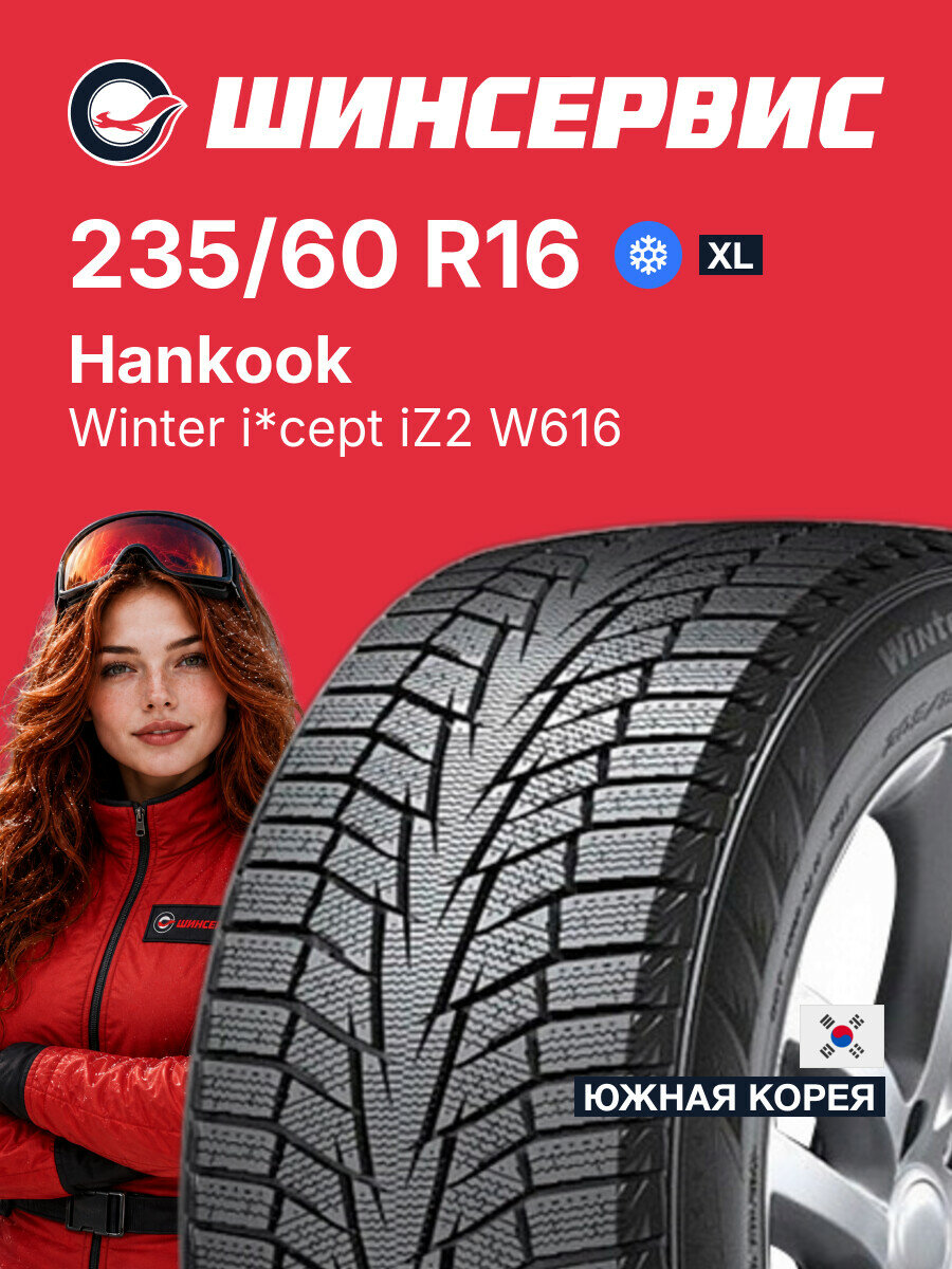 Зимняя нешипованная шина Hankook Winter i*cept iZ2 W616 235/60 R16 104 T, зимняя автомобильная резина