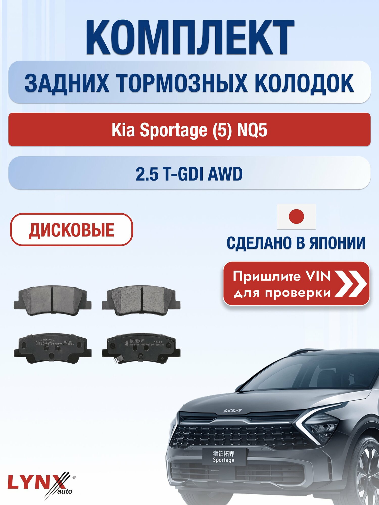 Комплект задних колодок на Kia Sportage (5) NQ5 2.5 T-GDI AWD (G4KN) / 2021-2026 / Киа Спортейдж ВD-3638