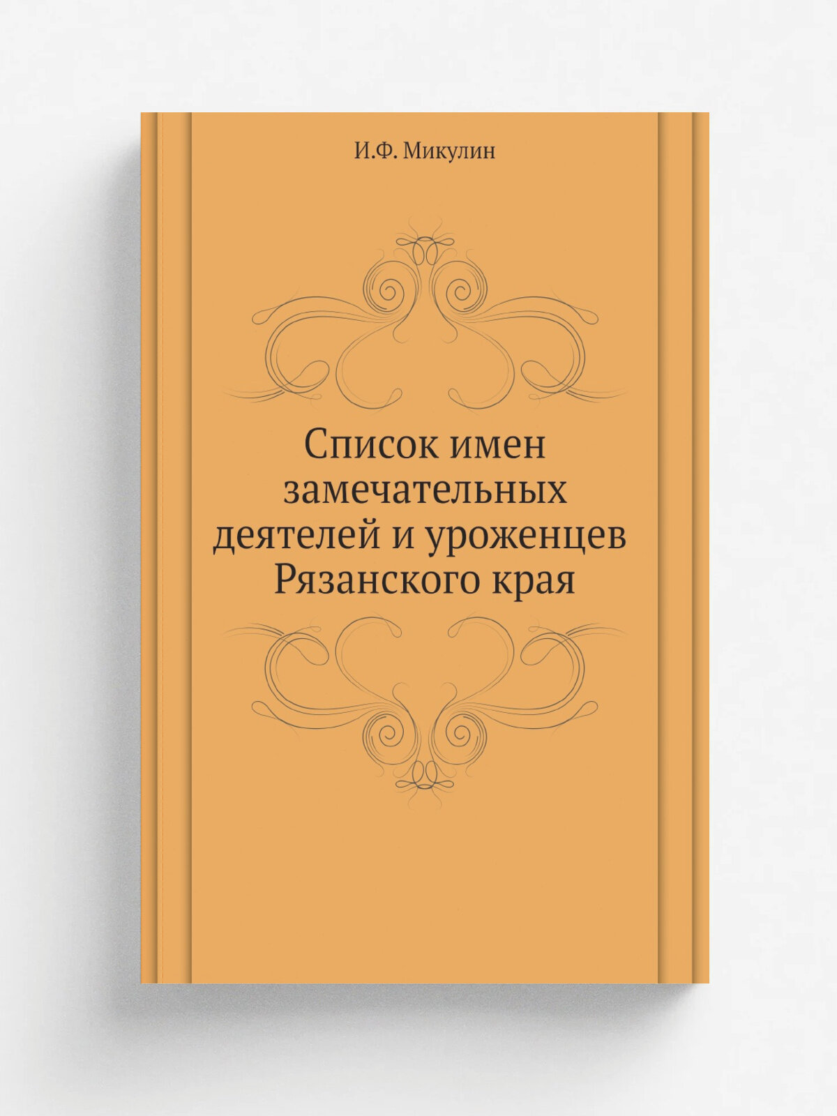 Список имен замечательных деятелей и уроженцев Рязанского края