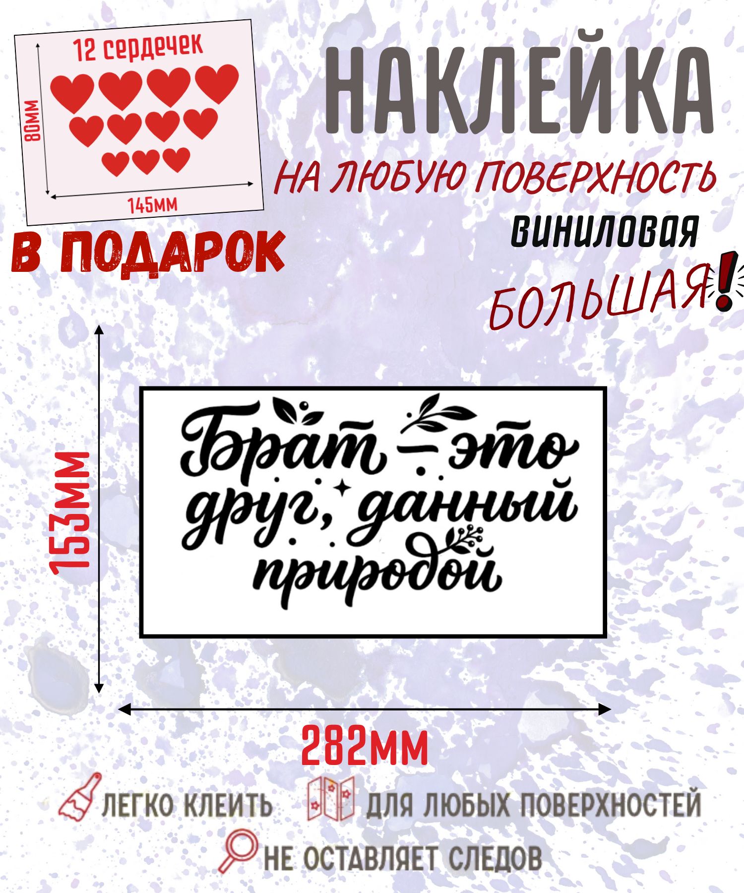 Красивая виниловая наклейка на авто "Брат - это друг, данный природой", 282х153 мм, черная надпись с веточками для машины, стекла, стены + 12 сердечек в подарок