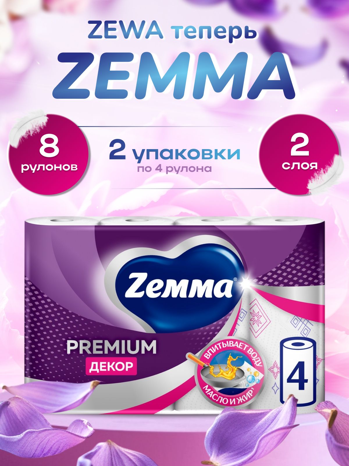Бумажные полотенца Zewa/Zemma Premium Декор, 8 рулонов (2 упаковки)
