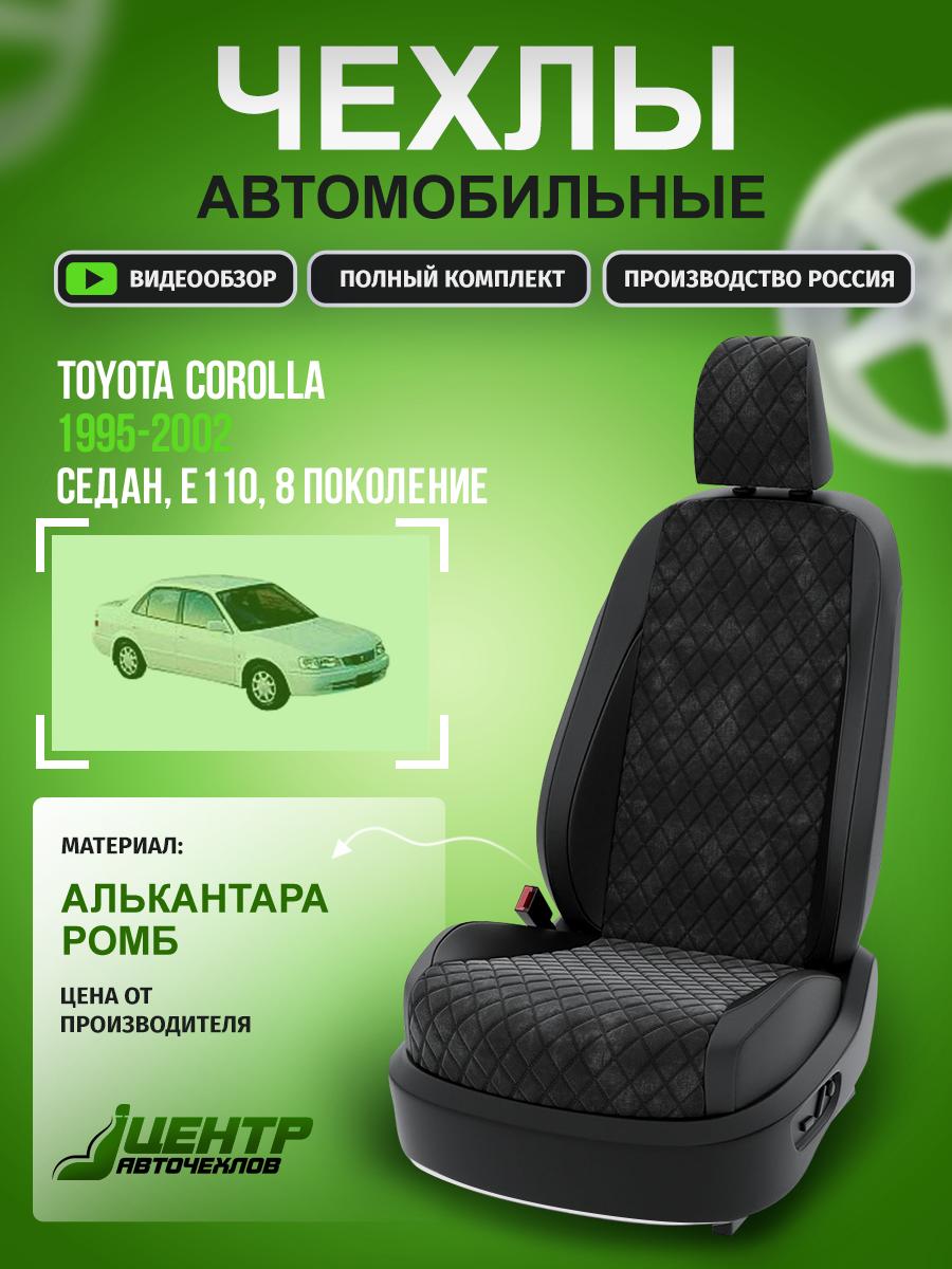 Чехлы Тойота Королла (Toyota Corolla) 1995-2002 8 E110 седан Алькантара с ромбом черный CNTRA678F-63 Центр Авточехлов