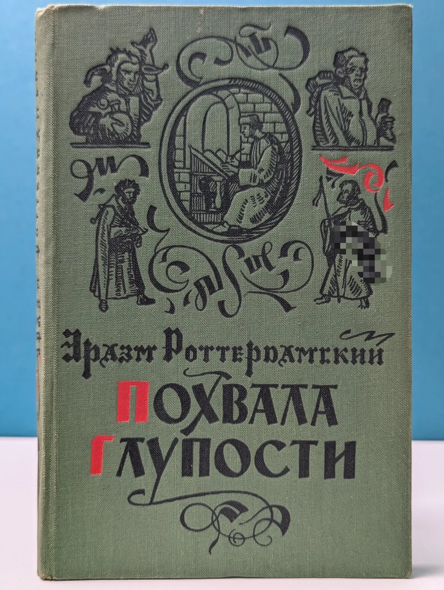 Похвала глупости Роттердамский Эразм 1960