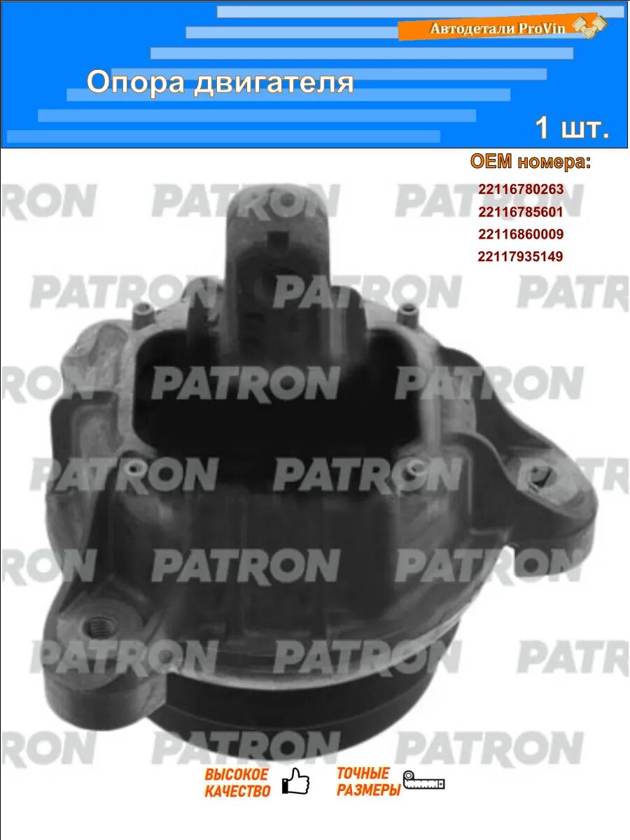 Опоры двигателя PATRON pse30336