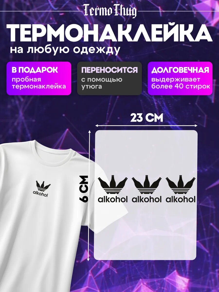 Термонаклейка на одежду alkohol 18+ термотрансфер