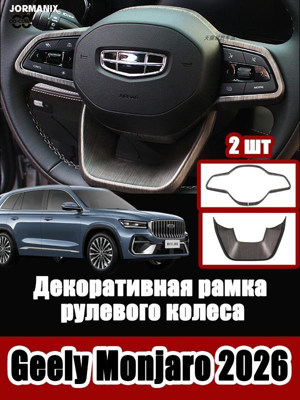 Geely Monjaro 2026 Декоративная рамка рулевого колеса, для джили монжаро 2026