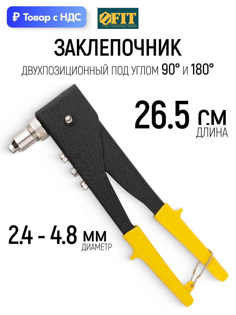 FIT Заклепочник 265 мм ручной двухпозиционный для алюминиевых заклепок 2,4 - 4,8 мм под углом 90 и 180