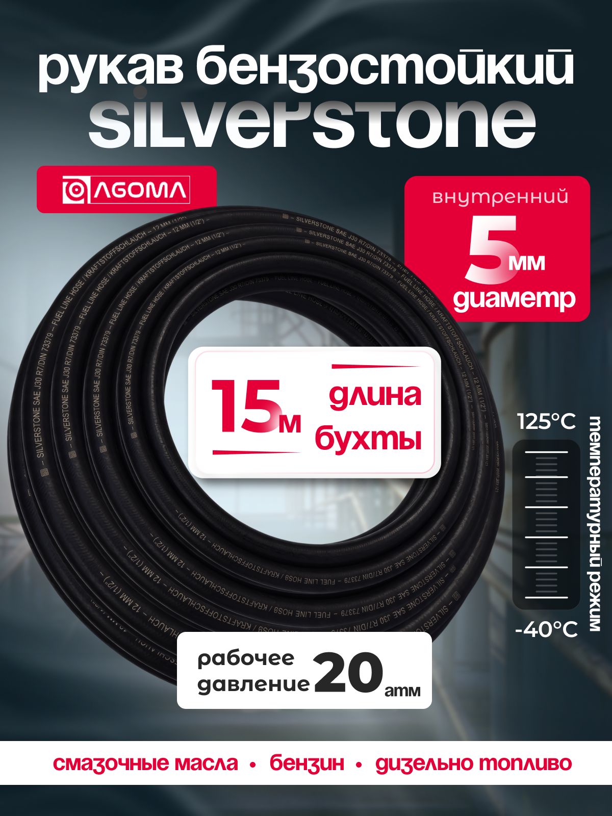 Шланг бензостойкий AGOMA Silverstone SAE J30 R7, 5 мм, длина 15м