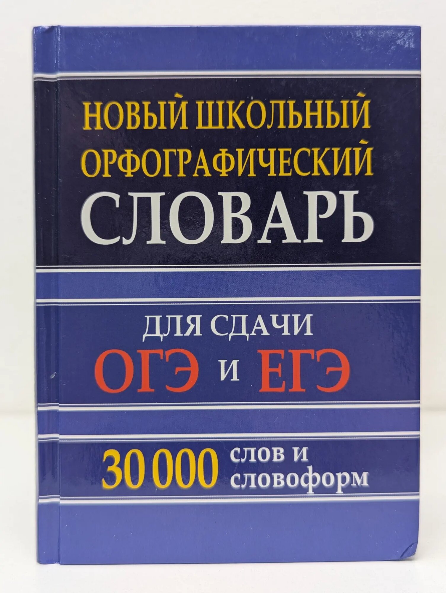 Новый школьный орфографический словарь для сдачи ОГЭ и ЕГЭ Кузьмина Ирина Анатольевна (сост.) 2020