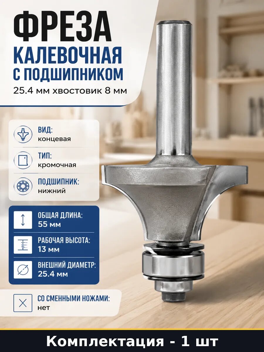Фреза калевочная с подшипником 25.4 мм хвостовик 8 мм