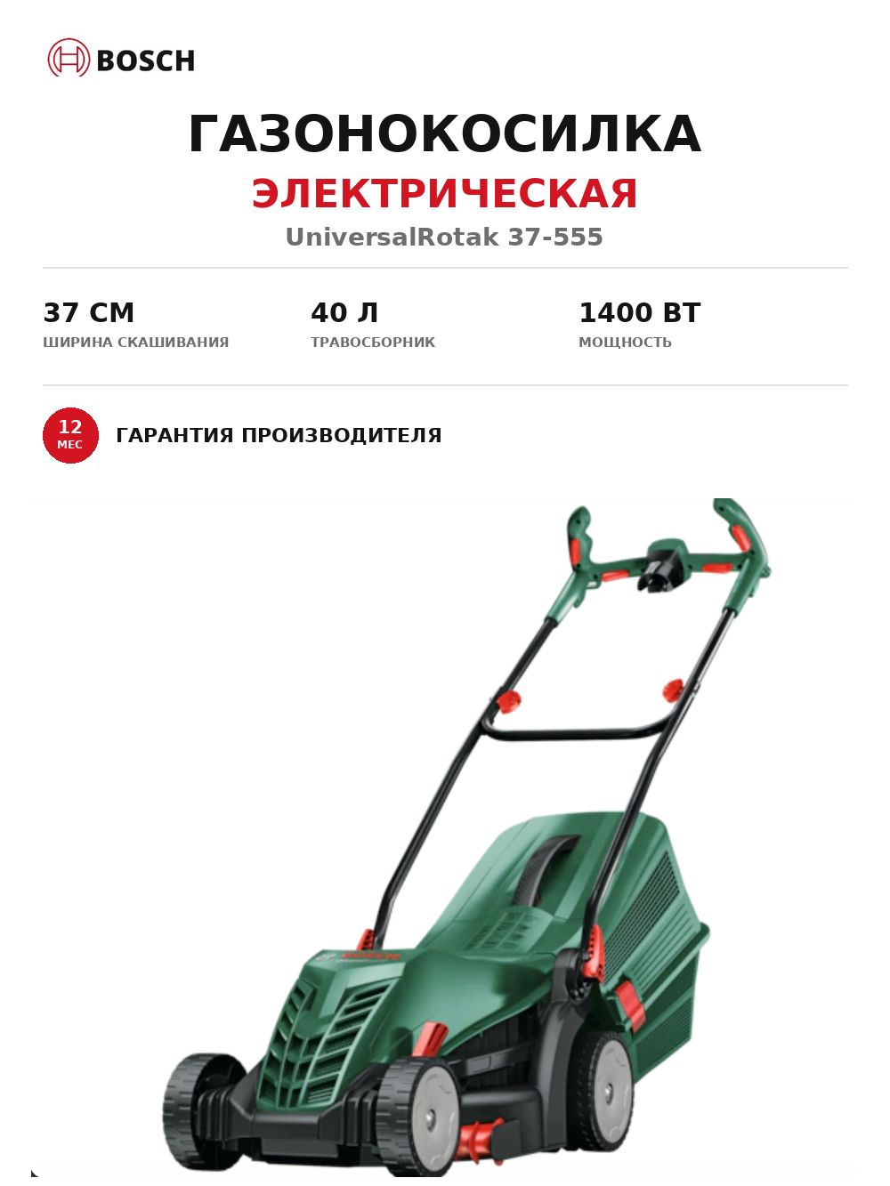 Газонокосилка Bosch Universal Rotak 37-555 электрическая