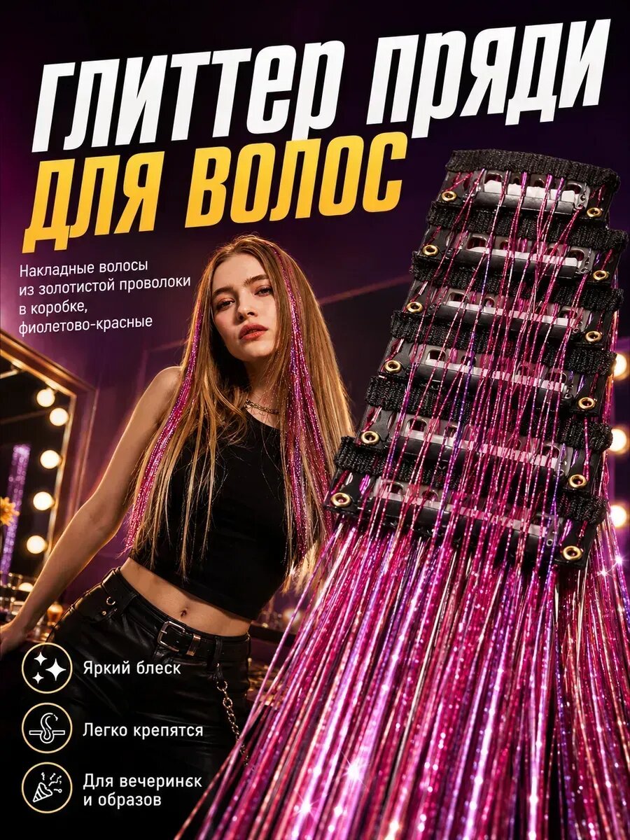 Блестящие пряди для волос на заколках 12 шт