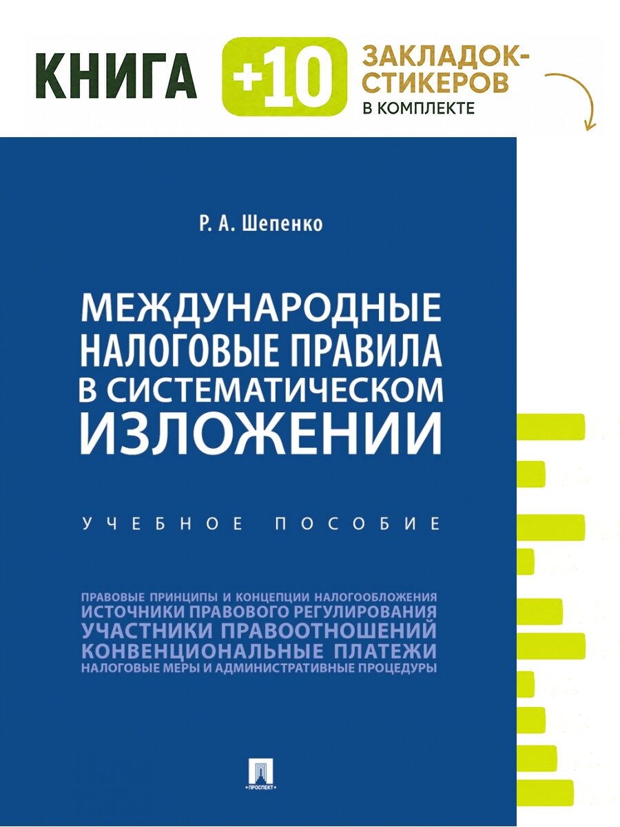 Международные налоговые правила в систематическом изложении. Уч. пос. Комплект: книга + 10 закладок-стикеров