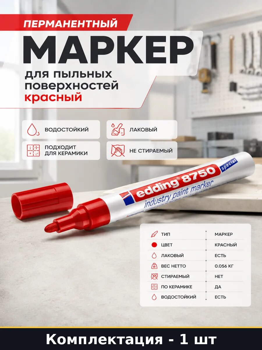 Перманентный маркер для пыльных поверхностей красный