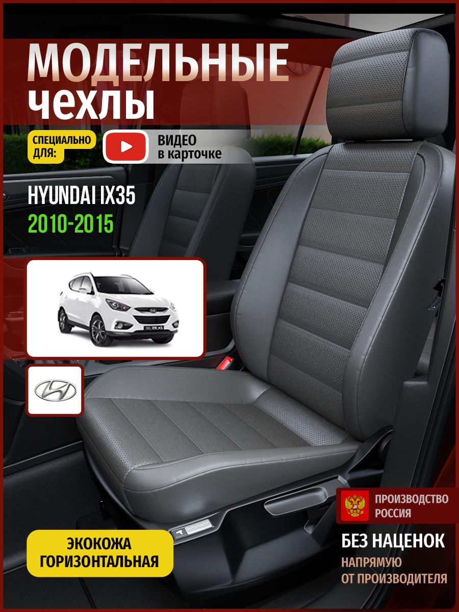 Чехлы Хендай АйХ35 (Hyundai Ix35) 2010-2015 1 внедорожник Экокожа Серый 4495AV908FT Чехлы. ру