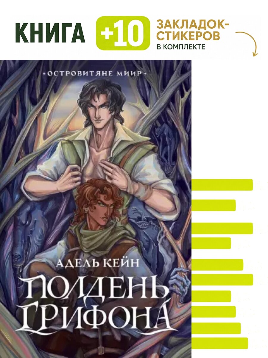 Полдень Грифона: роман. Комплект: книга + 10 закладок-стикеров