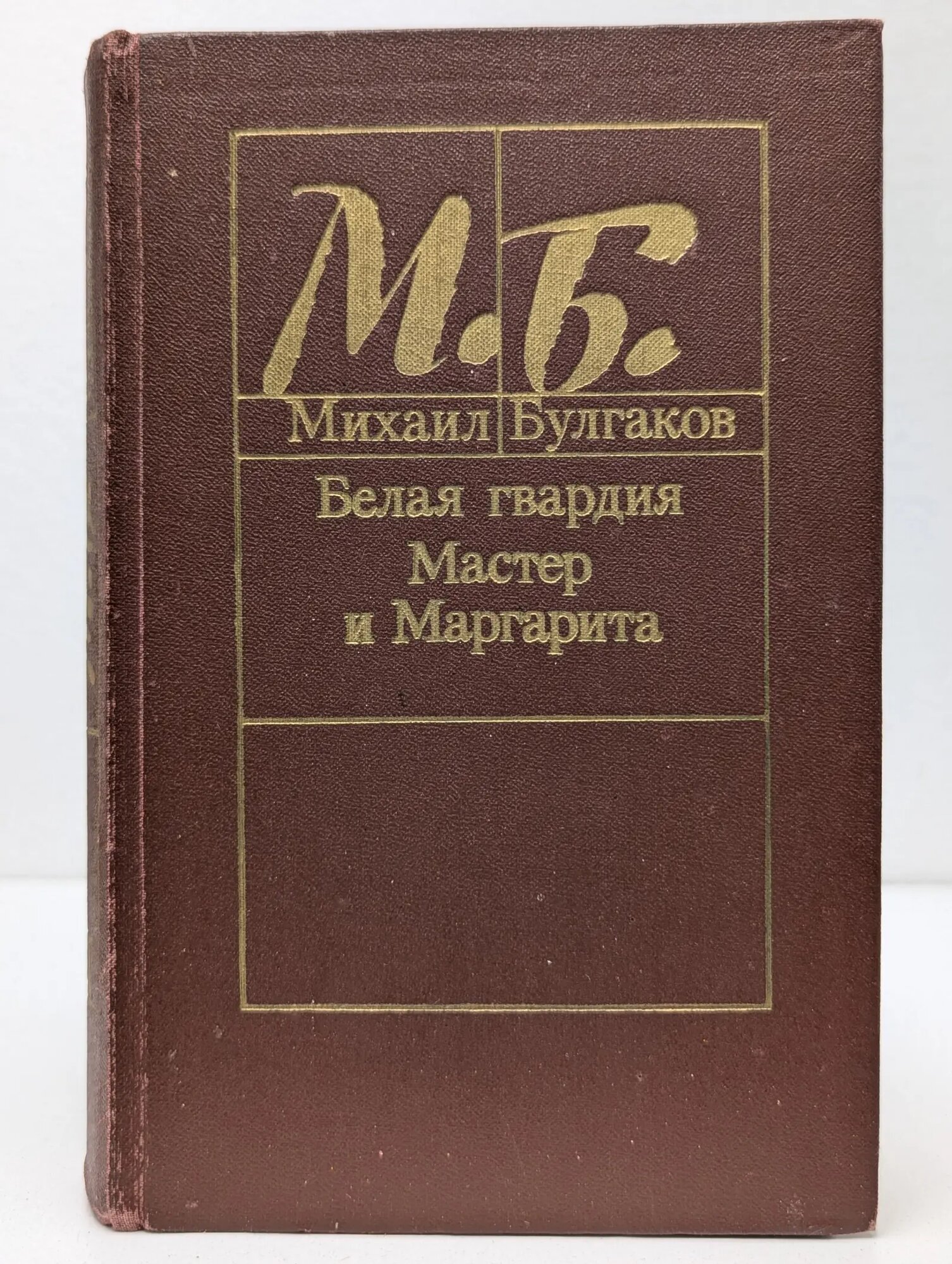 Белая гвардия. Мастер и Маргарита Булгаков Михаил Афанасьевич 1988