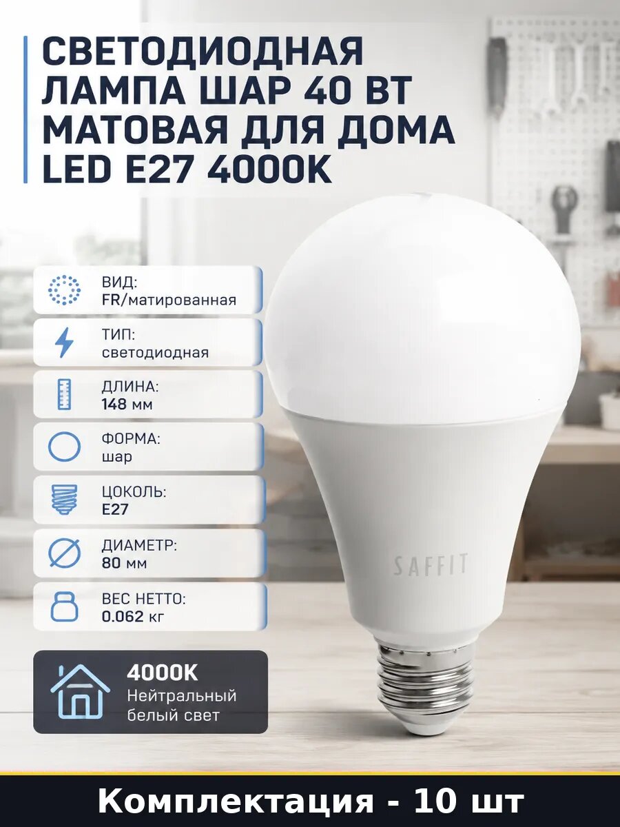 Лампочка 40W E27 4000K 10 шт матированная нейтральный свет