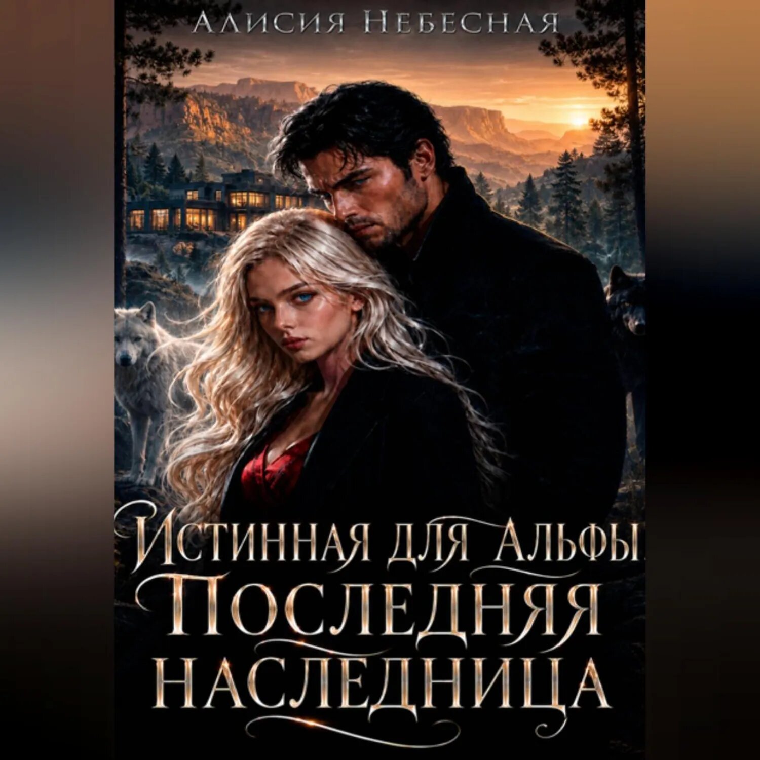 Истинная для альфы. Последняя наследница. [Аудиокнига]