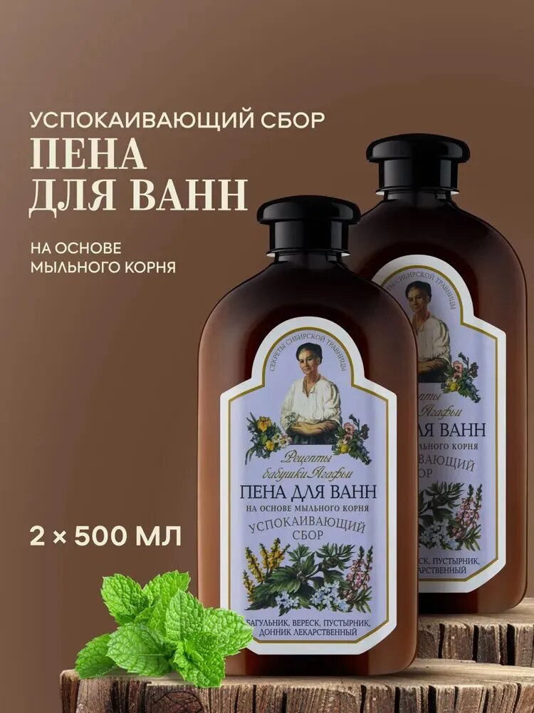Рецепты бабушки Агафьи Пена для ванны успокаивающий сбор расслабляющая 2 шт х 500 мл