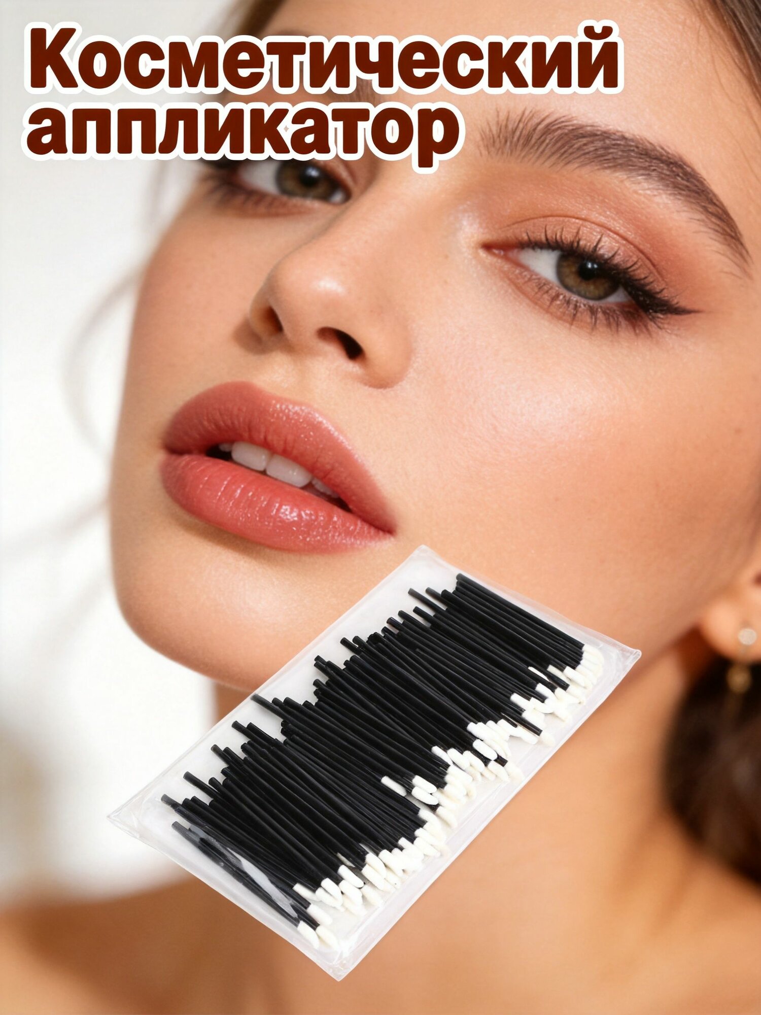 Косметический аппликатор