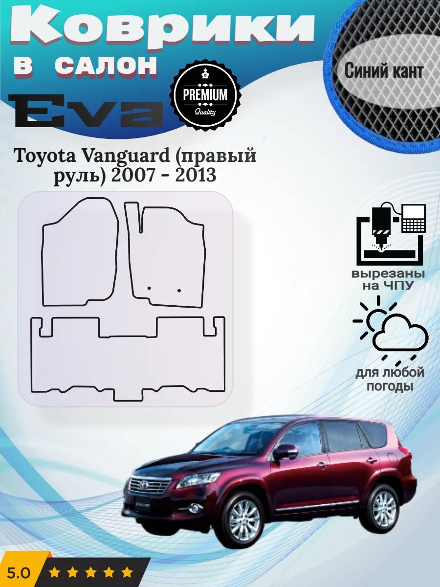 Eva Эва коврики Toyota Vanguard правый Тойота Вангард
