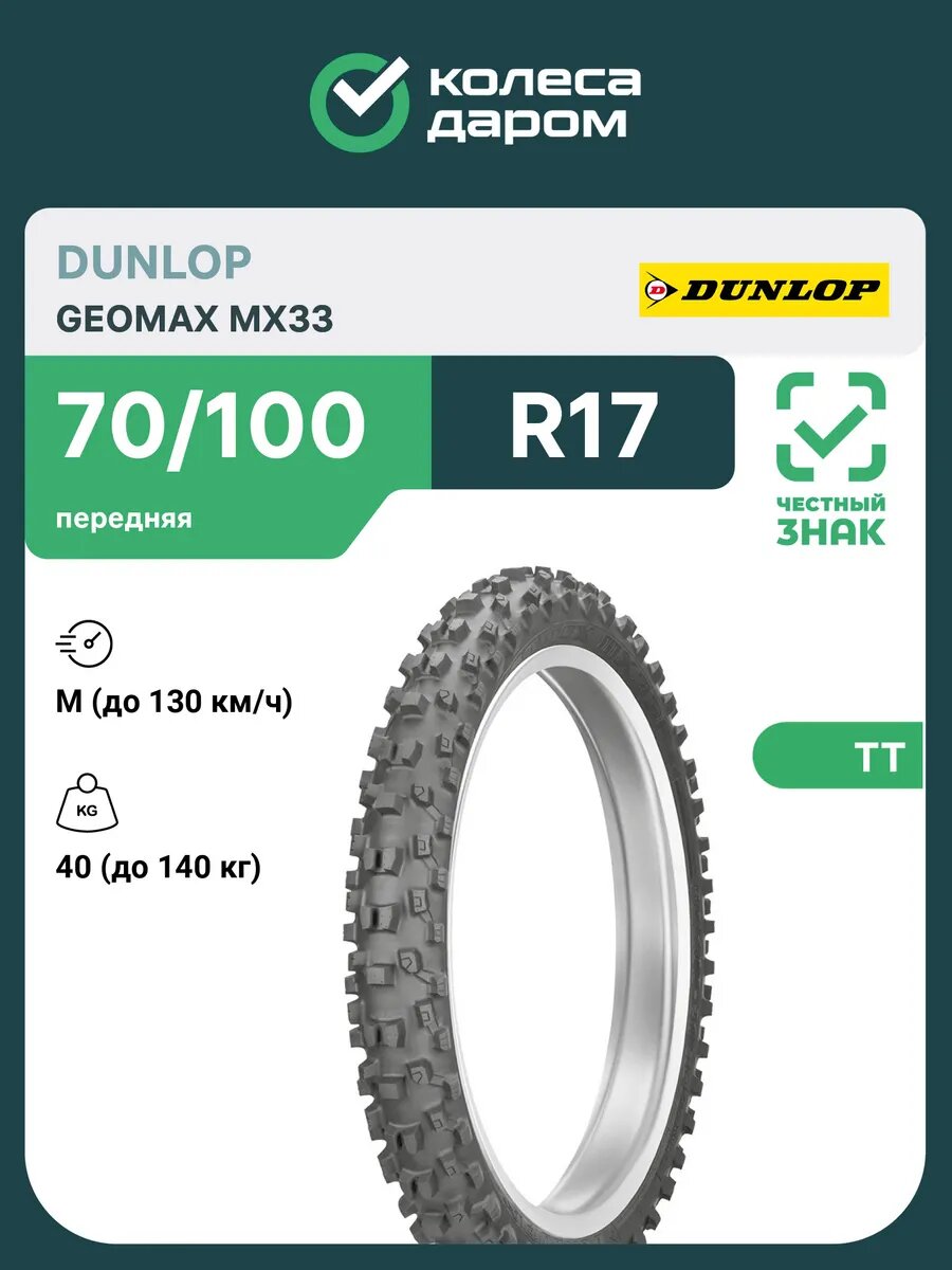 Geomax MX33 70/100 -17 40M TT передняя