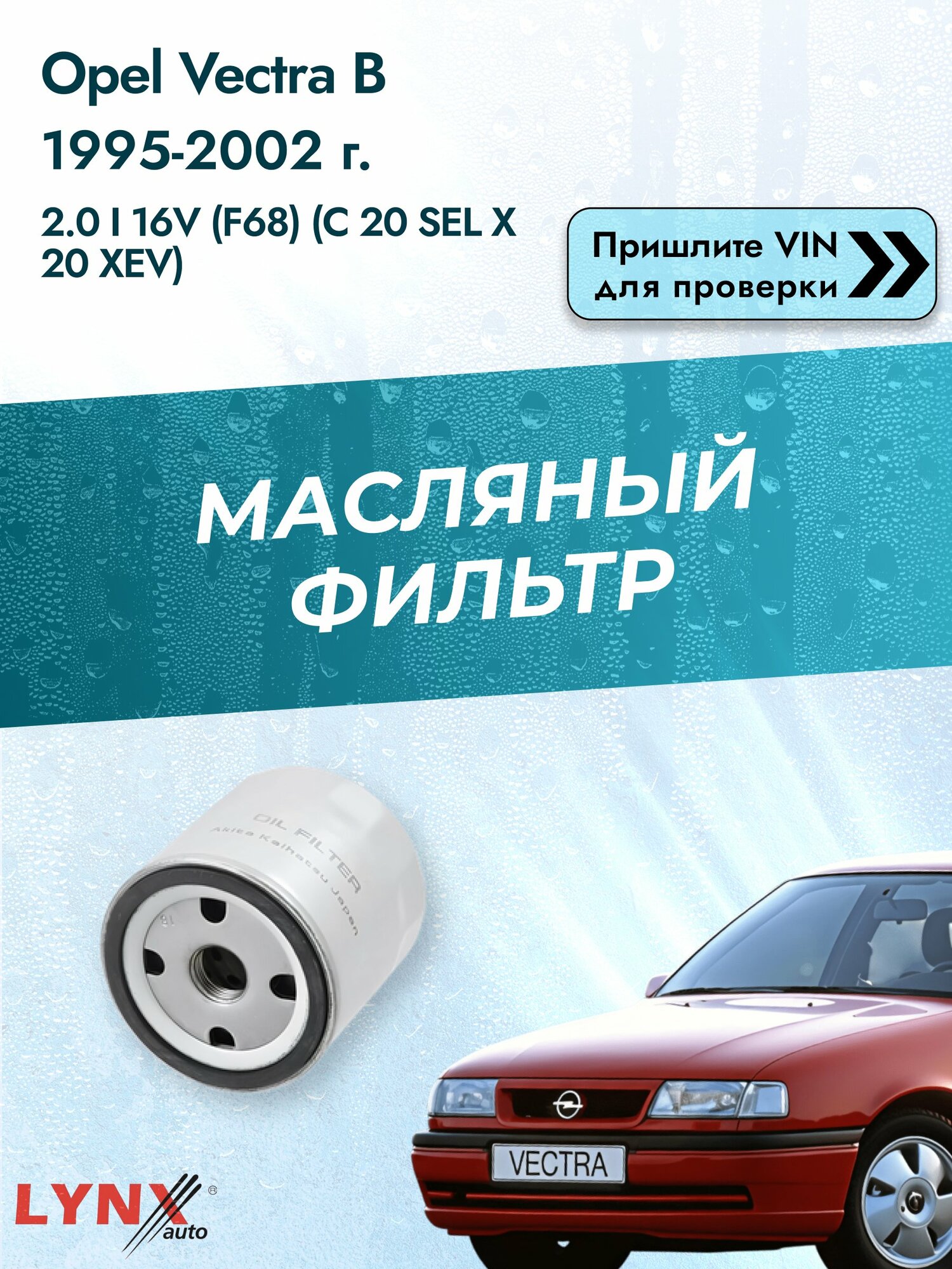 Масляный фильтр для Opel Vectra B 1995-2002 г. Двигатель 2.0 i 16V (F68) (C 20 SEL, X 20 XEV) Опель Вектра Лифтбек LС-1502 LYNXauto