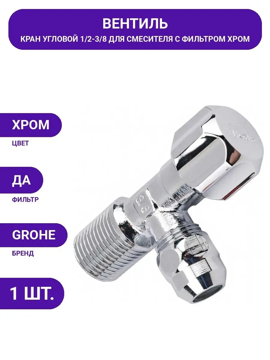 Угловой вентиль GROHE 1/2″-3/8″ для подключения