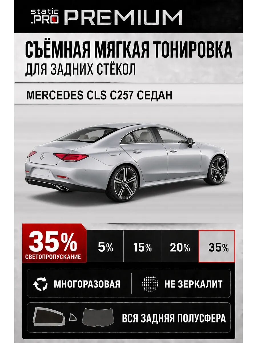 Съёмная мягкая многоразовая тонировка для задних Mercedes CLS C257 седан 35%