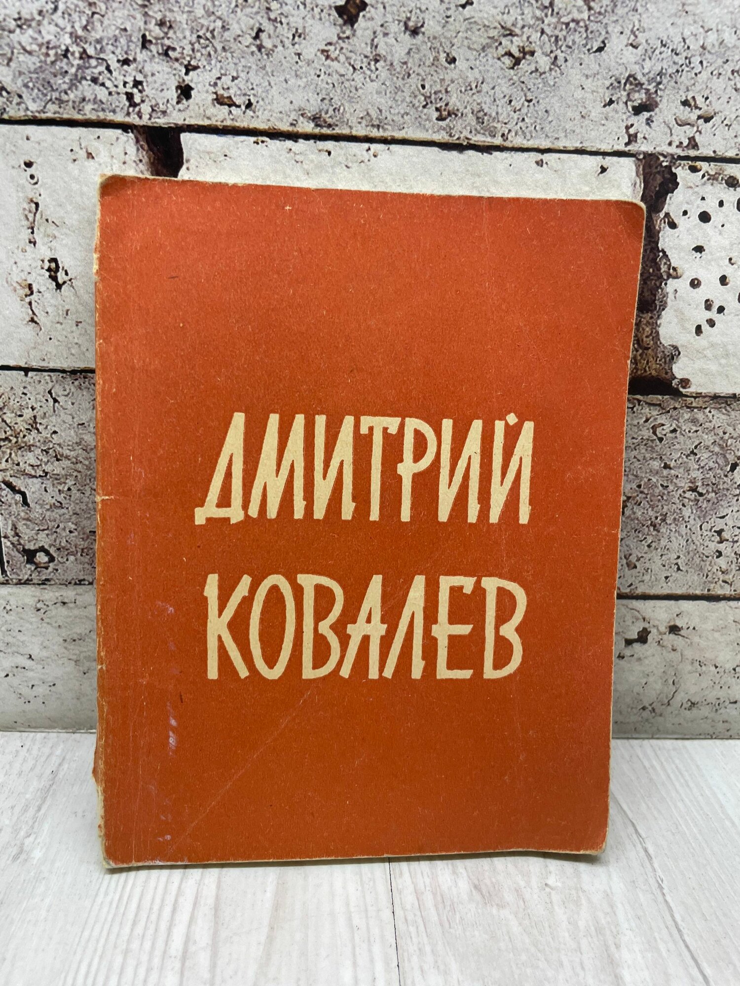 Дмитрий Ковалев Советский писатель1964 г