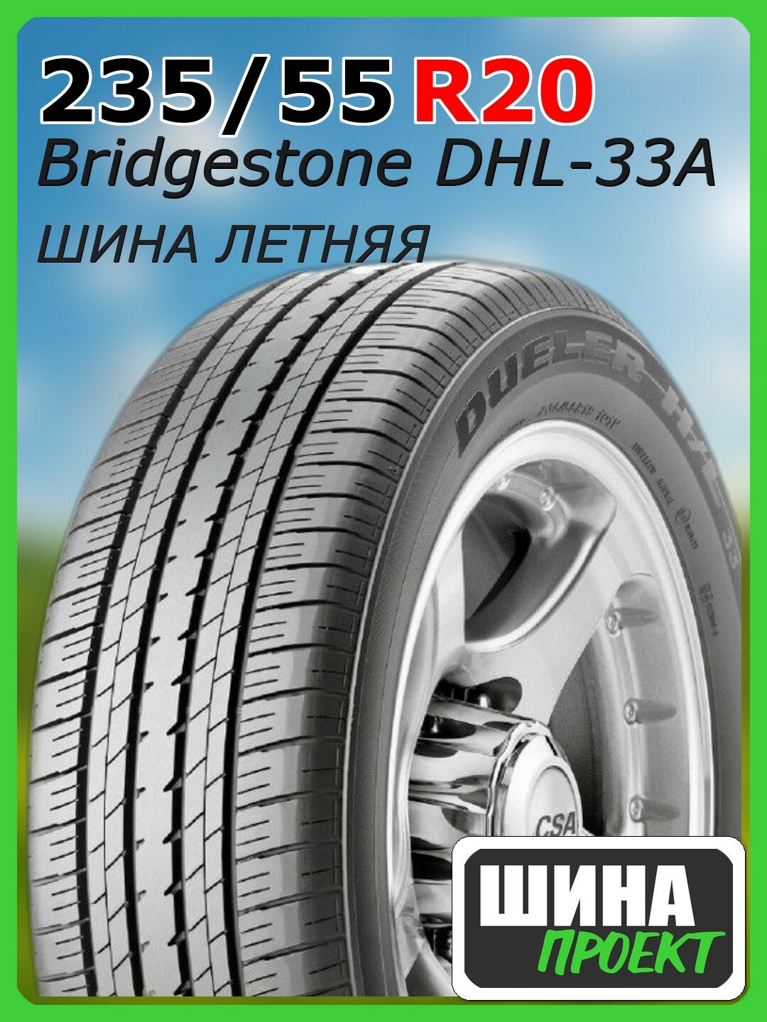 Шина летняя Bridgestone 235/55/20 V 102 Dueler H/L 33A для легковых автомобилей 9441