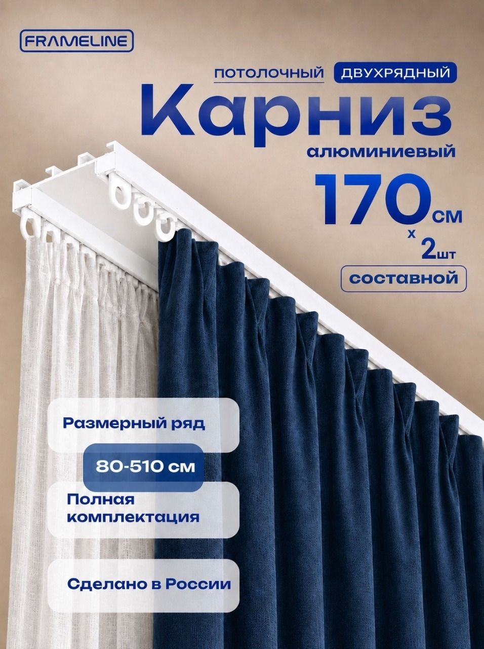 Карниз для штор двухрядный 170 см (1,7 метра), потолочный, на едином профиле, алюминиевый, белый