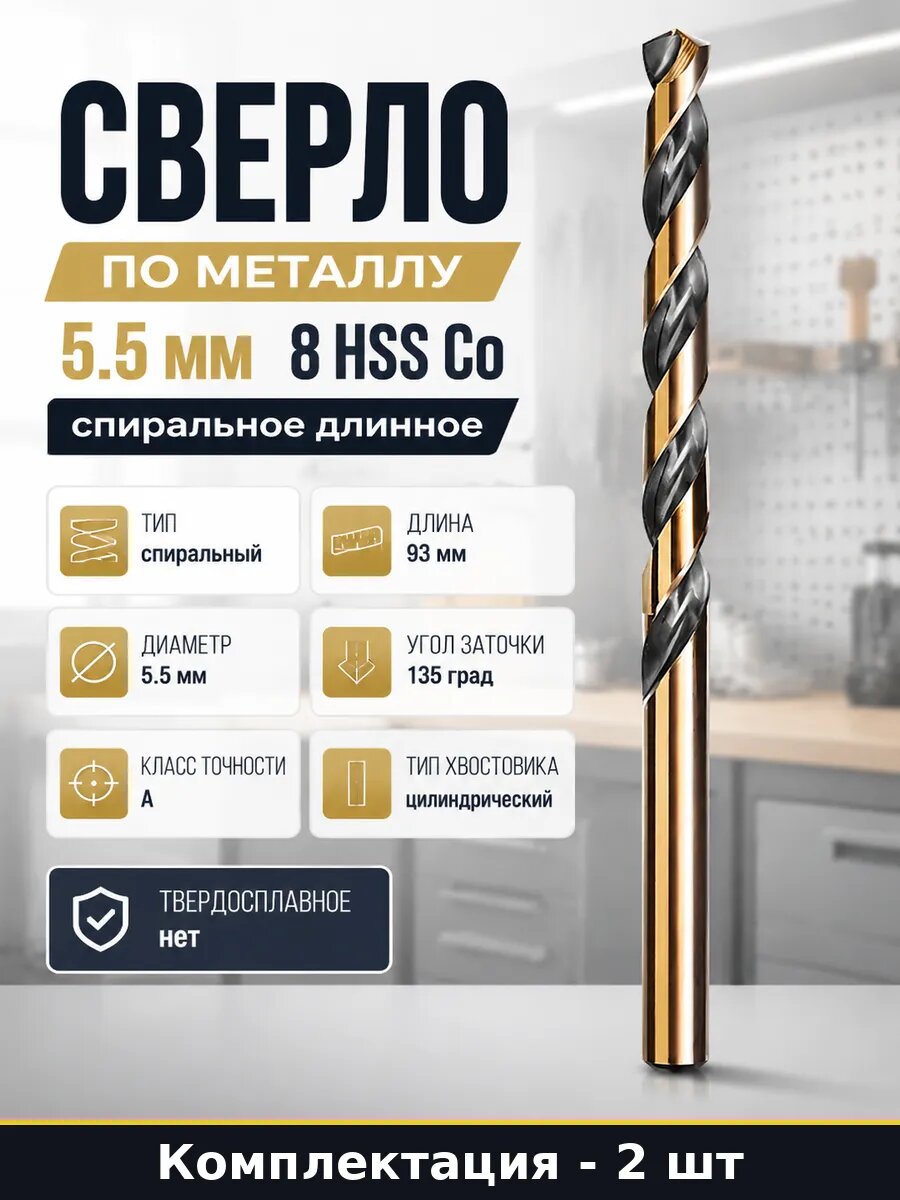 Сверло кобальтовое М42 5.5 мм HSS-Co 8 по металлу 93 мм 2 шт