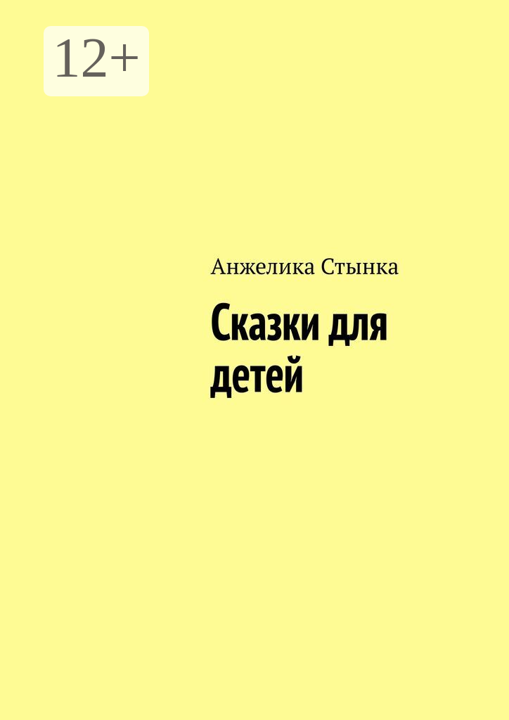 Сказки для детей