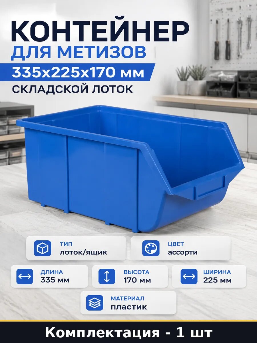 Контейнер для метизов 335x225x170 мм складской лоток