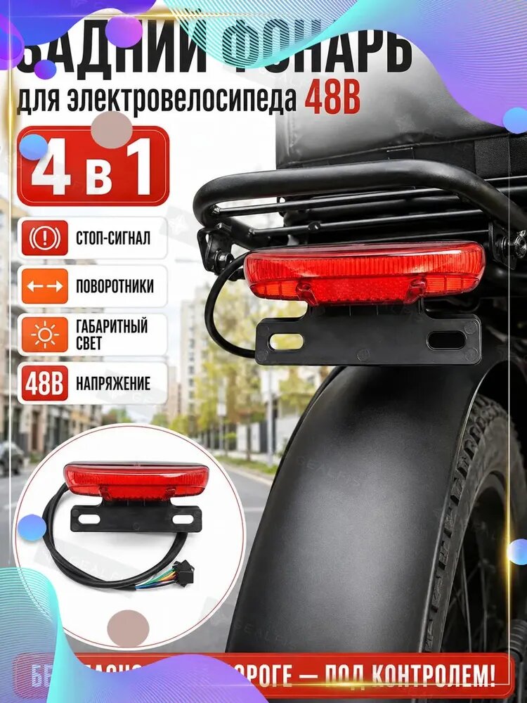 Задний фонарь для электровелосипеда со стоп-сигналом и поворотниками 48В 1 шт