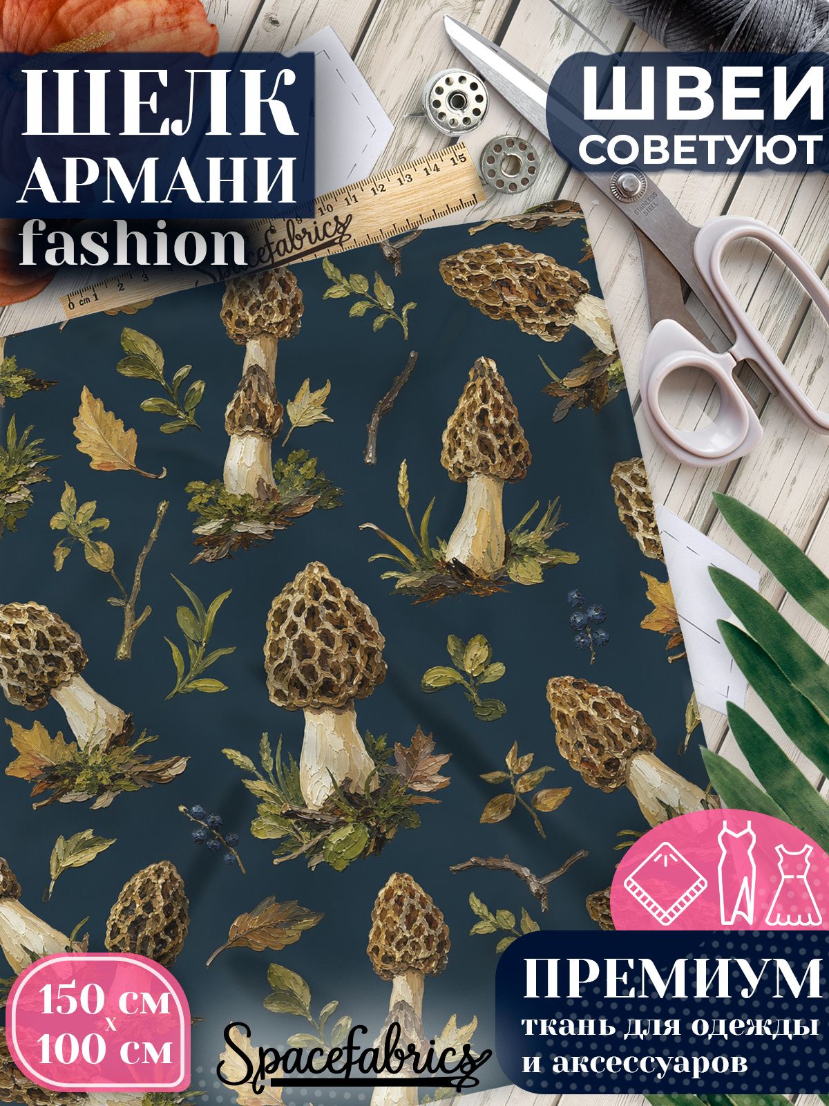 Ткань для шитья шелк Армани, искусственный атлас шелк для костюмов, платьев, юбок с принтом Грибы