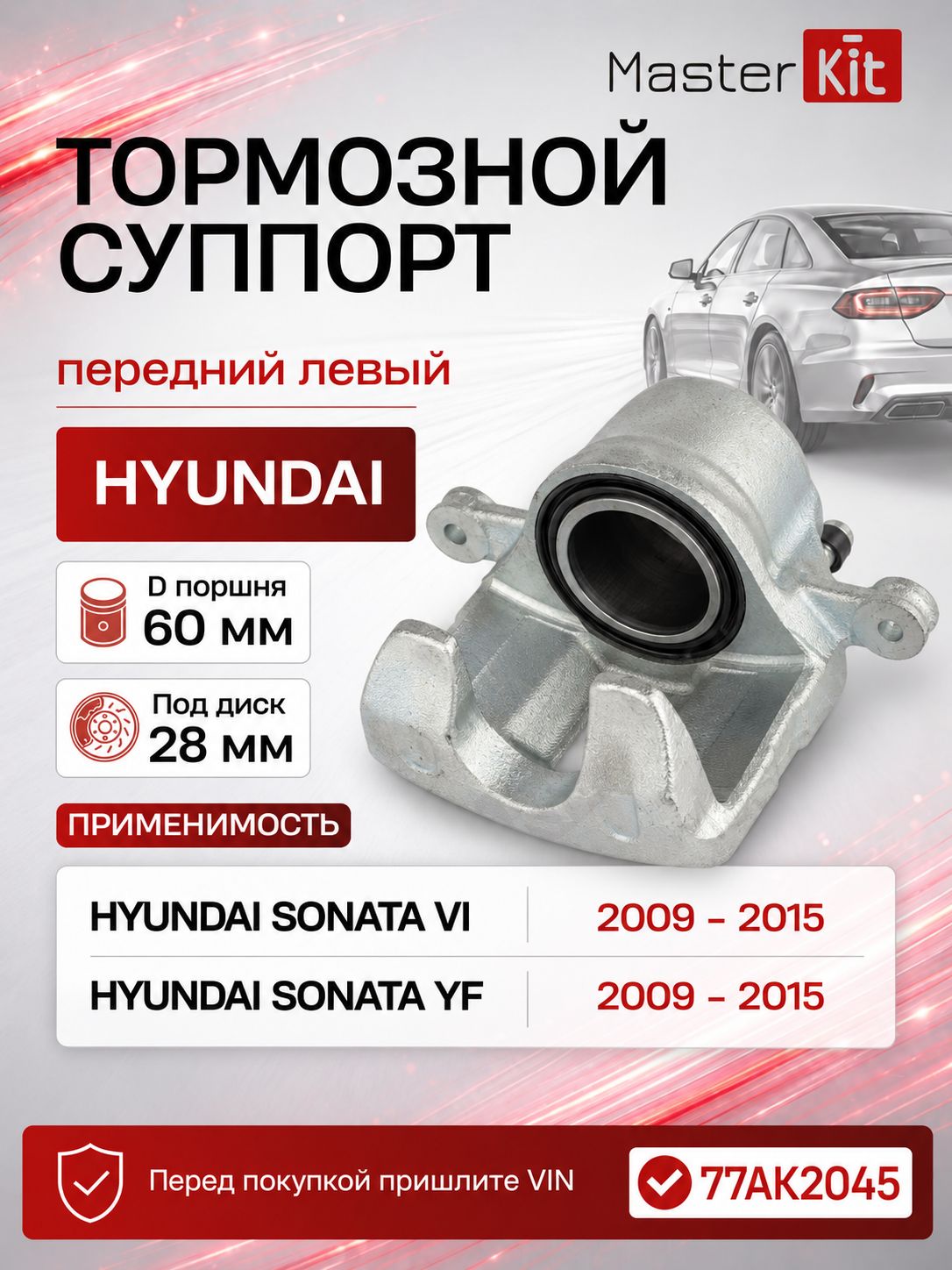 Тормозной суппорт передний левый Hyundai SONATA 5 6 2004 - 2014, D поршня 60 мм, под диск 28 мм - MasterKit 77AK2045