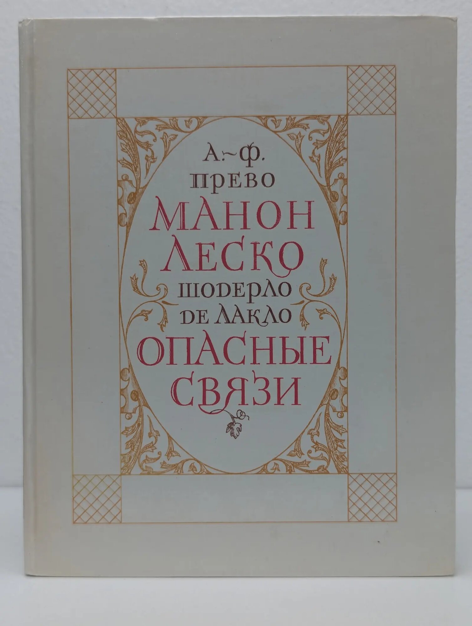 Манон Леско. Опасные связи Прево Антуан-Франсуа, Лакло Шодерло де 1985