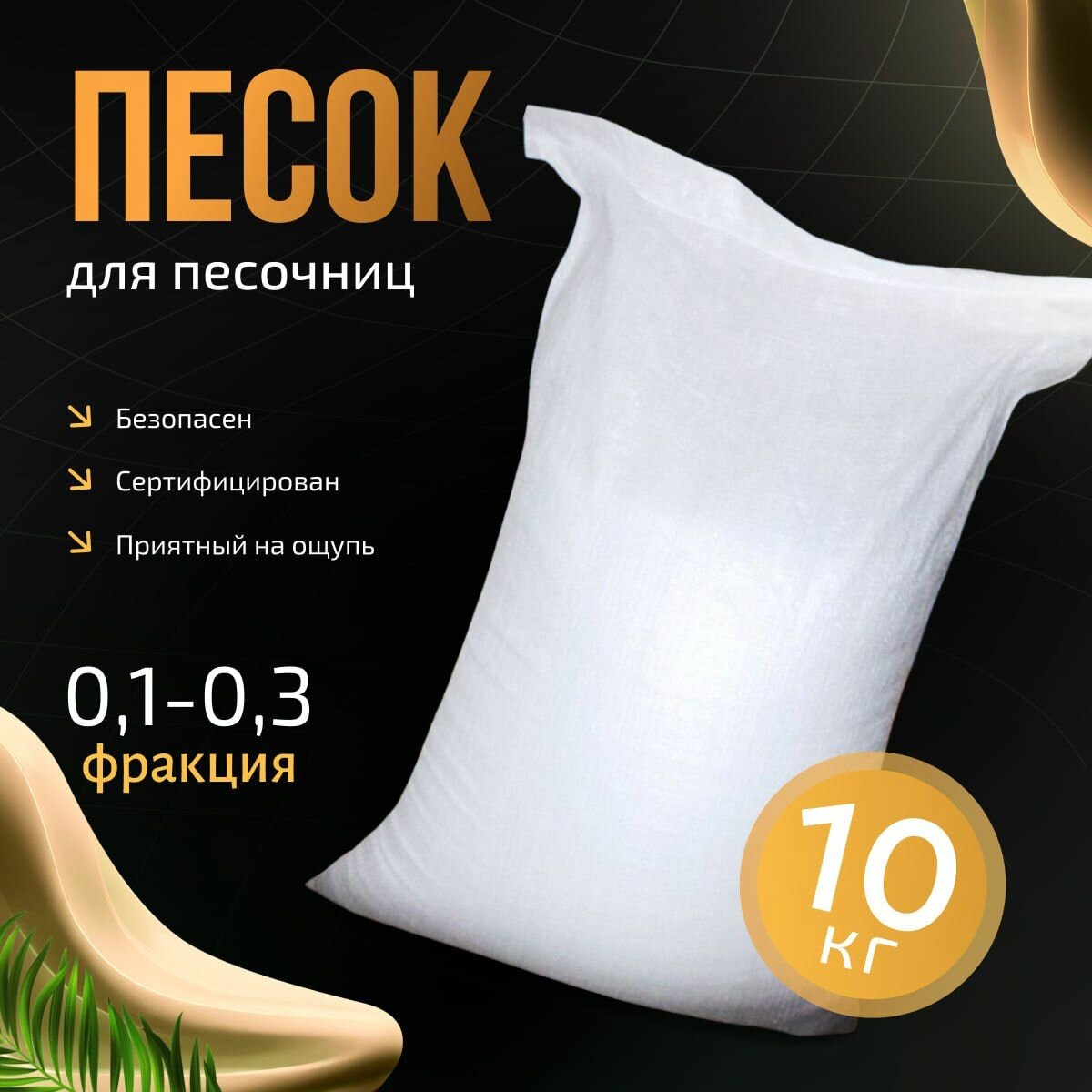 Кварцевый песок для детского творчества и песочницы 10 кг фракция 0,1-0,3