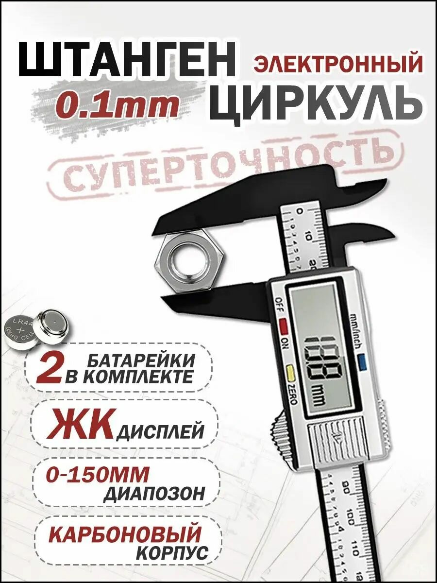 Штангенциркуль электронный цифровой глубиномер 0-150 мм / серый