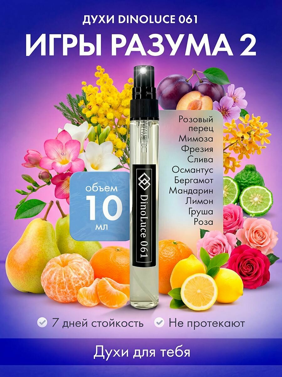 Духи DinoLuce 061 Игры Разума 2 10 мл