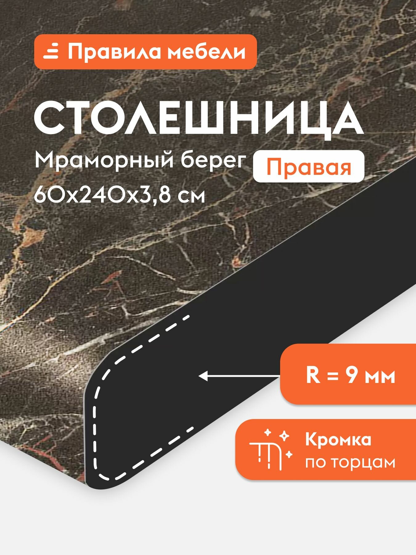 Торцевая столешница 38 мм, 240х60х3.8 см, скошенная Мраморный берег Правая