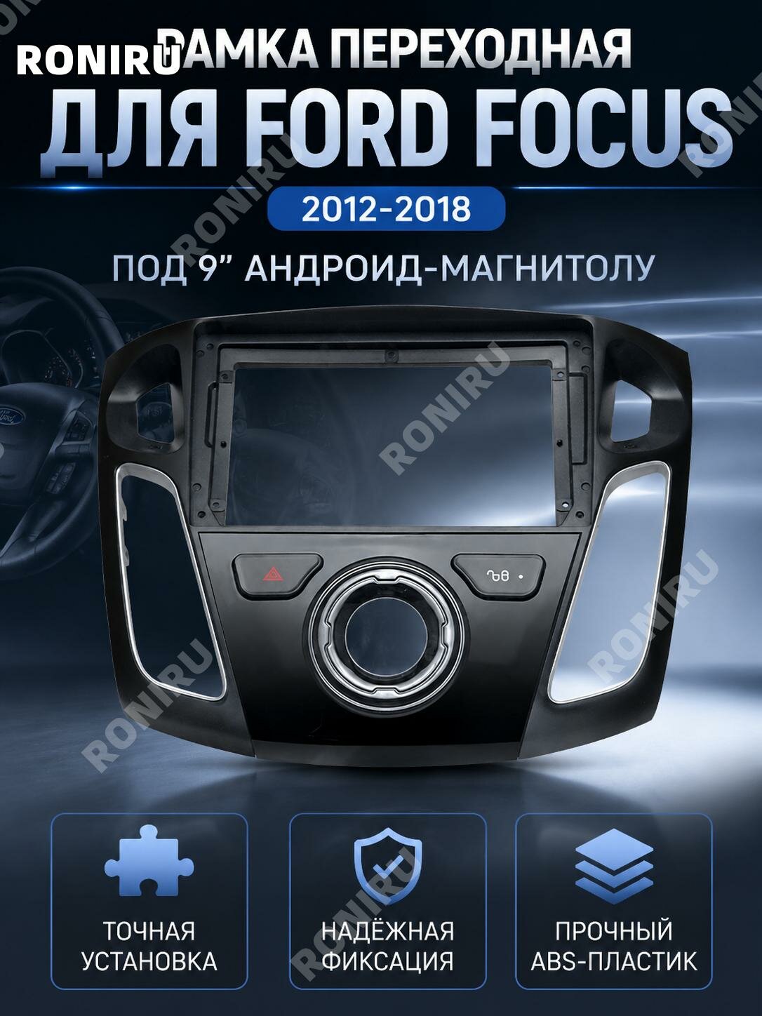 Переходная рамка9 дюймов для Android-магнитолы Ford Focus2012-2018