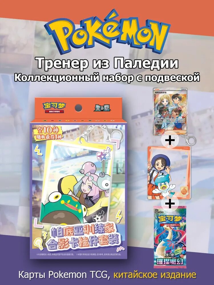Pokemon: Паледия Подвеска с групповым фото тренеров, csv8C (китайский версия)
