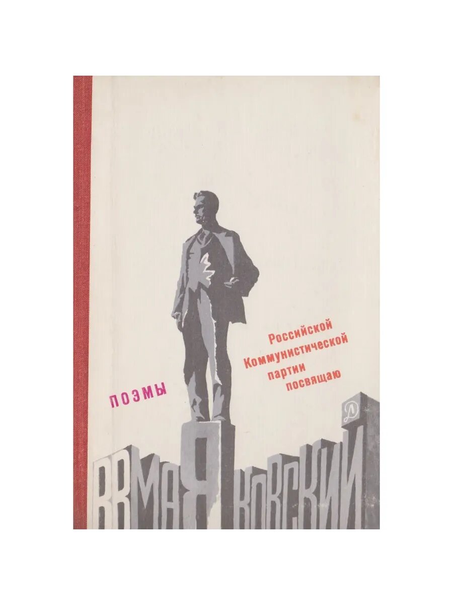 Маяковский В. В. Поэмы (Арт.458)